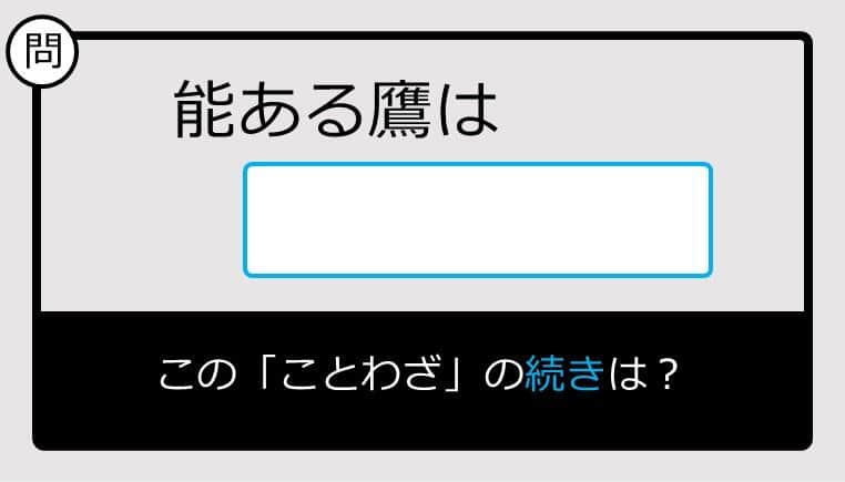 【このことわざ知ってる？】能ある鷹は......