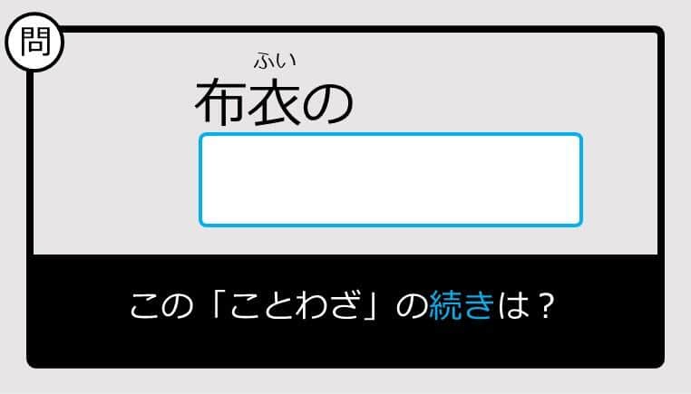 【このことわざ知ってる？】布衣の......