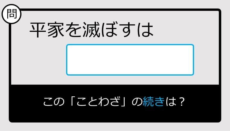 【このことわざ知ってる？】平家を滅ぼすは......