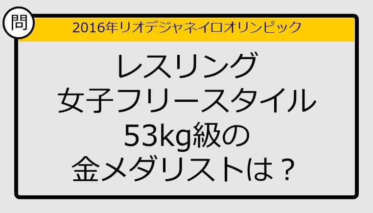 【オリンピッククイズ】16年リオデジャネイロ五輪、レスリング女子フリースタイル53kg級の金メダリストは？