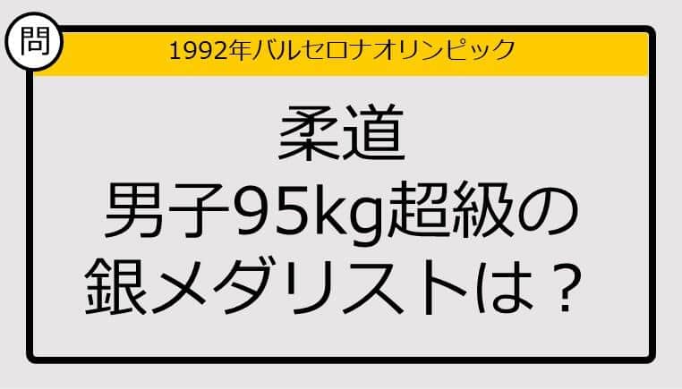 【オリンピッククイズ】92年バルセロナ五輪、柔道男子95kg超級の銀メダリストは？