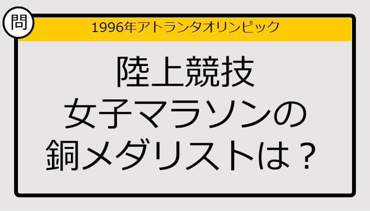 【オリンピッククイズ】96年アトランタ五輪、陸上競技女子マラソンの銅メダリストは？