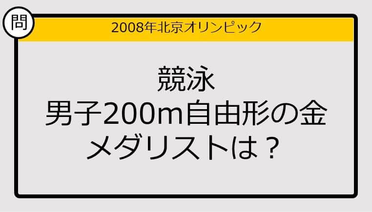 【オリンピッククイズ】08年北京五輪、競泳男子200m自由形の金メダリストは？