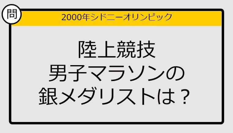 【オリンピッククイズ】00年シドニー五輪、陸上競技男子マラソンの銀メダリストは？