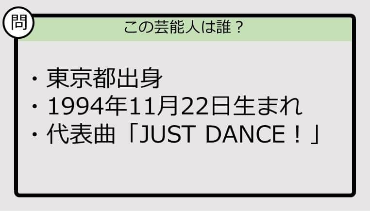 【芸能人プロフクイズ】94年生まれ、東京都出身の芸能人は誰？