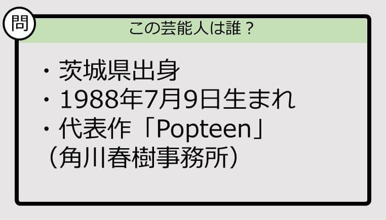 【芸能人プロフクイズ】88年生まれ、茨城県出身の芸能人は誰？