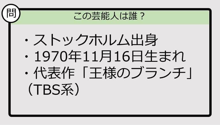 【芸能人プロフクイズ】70年生まれ、ストックホルム出身の芸能人は誰？