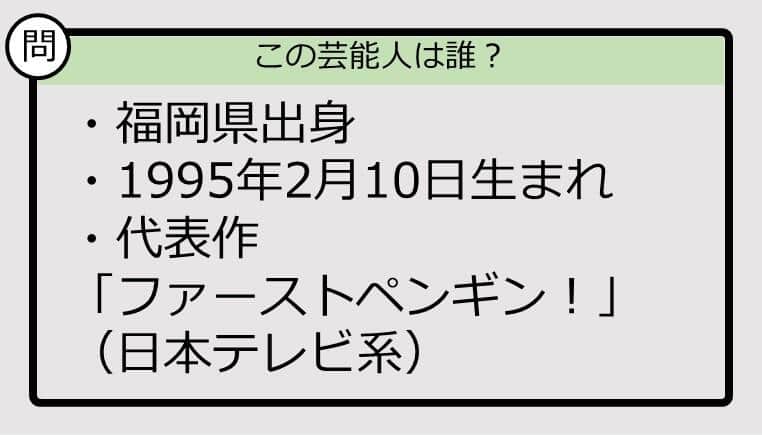 【芸能人プロフクイズ】95年生まれ、福岡県出身の芸能人は誰？