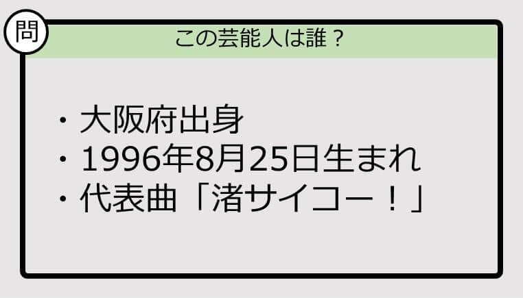 【芸能人プロフクイズ】96年生まれ、大阪府出身の芸能人は誰？