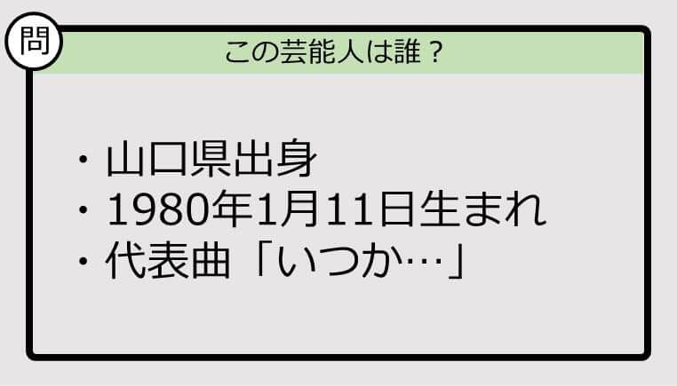 【芸能人プロフクイズ】80年生まれ、山口県出身の芸能人は誰？