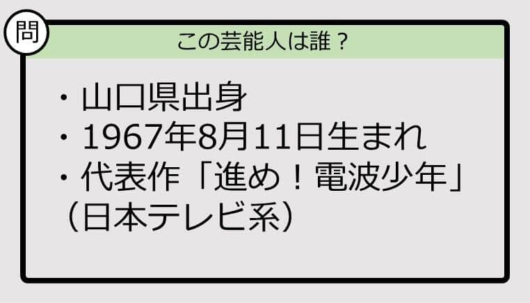 【芸能人プロフクイズ】67年生まれ、山口県出身の芸能人は誰？