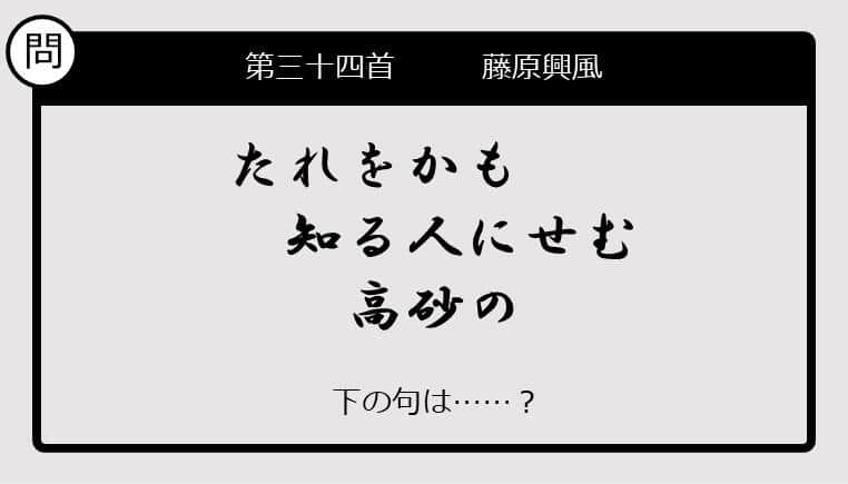 【この句の続きは？】たれをかも　知る人にせむ　高砂の......