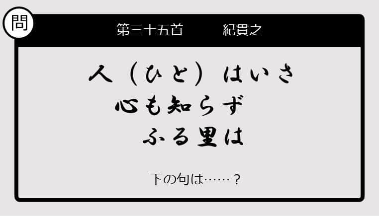 【この句の続きは？】人はいさ　心も知らず　ふる里は......