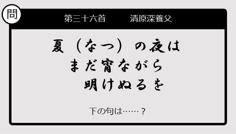 【この句の続きは？】夏の夜は　まだ宵ながら　明けぬるを......