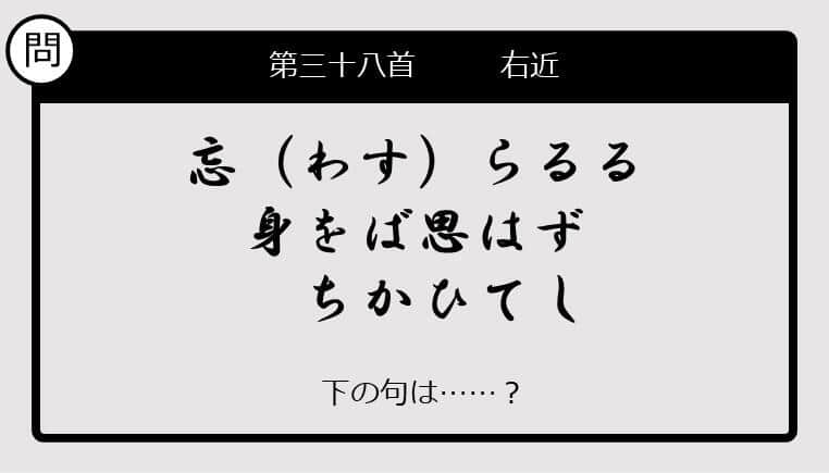 【この句の続きは？】忘（わす）らるる　身をば思はず　ちかひてし......