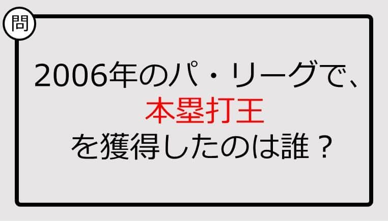 【プロ野球クイズ】2006年のパ・リーグで、本塁打王を獲得したのは誰？