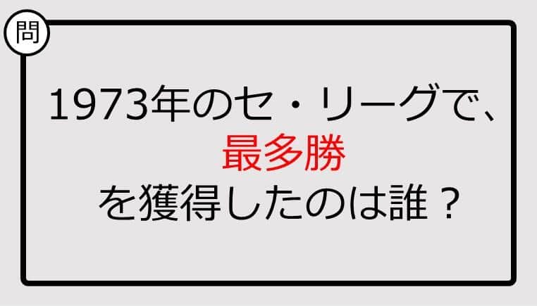 【プロ野球クイズ】1973年のセ・リーグで、最多勝を獲得したのは誰？