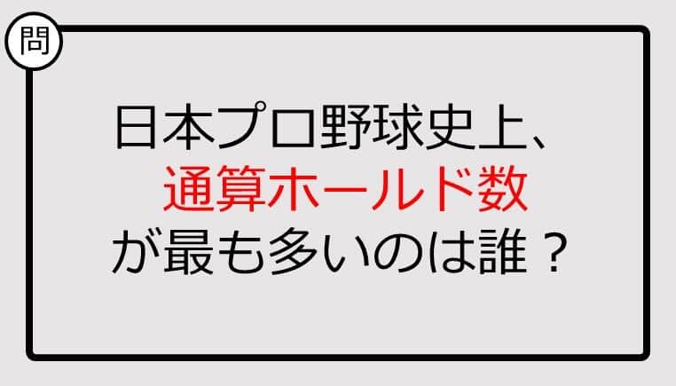 【プロ野球クイズ】日本プロ野球史上、通算ホールド数が最も多いのは誰？