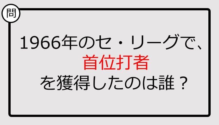 【プロ野球クイズ】1966年のセ・リーグで、首位打者を獲得したのは誰？