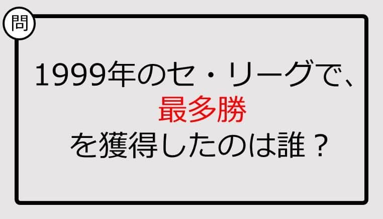 【プロ野球クイズ】1999年のセ・リーグで、最多勝を獲得したのは誰？