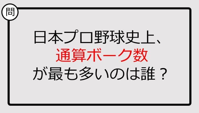 【プロ野球クイズ】通算ボーク数が最も多いのは誰？