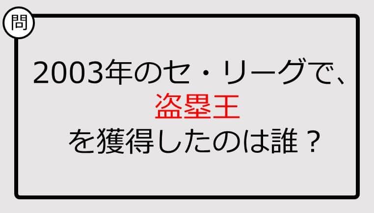 【プロ野球クイズ】2003年のセ・リーグで、盗塁王を獲得したのは誰？