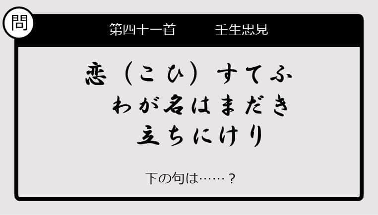 【この句の続きは？】恋（こひ）すてふ　わが名はまだき　立ちにけり......