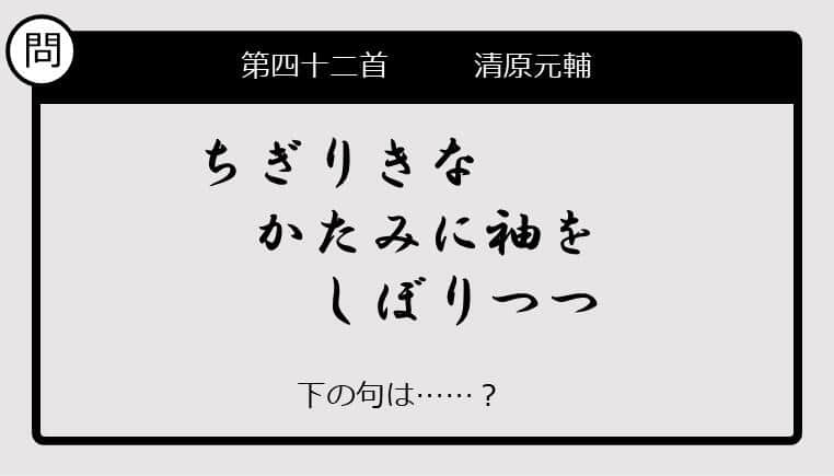 【この句の続きは？】ちぎりきな　かたみに袖を　しぼりつつ......