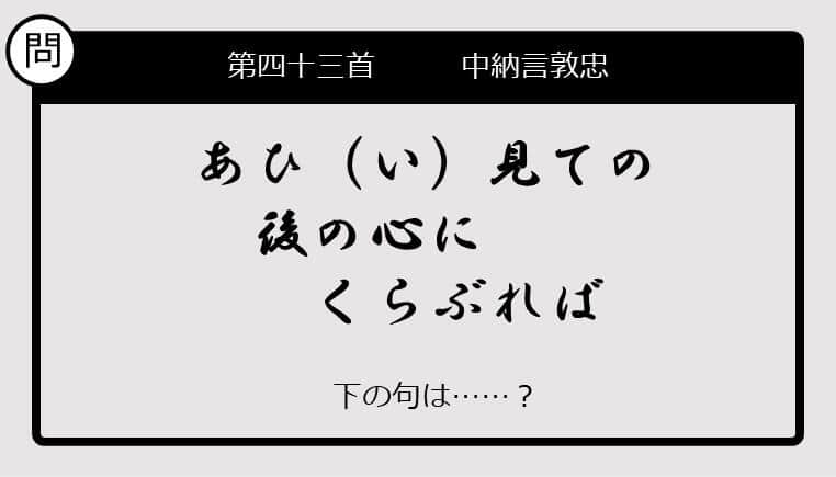 【この句の続きは？】あひ（い）見ての　後の心に　くらぶれば......