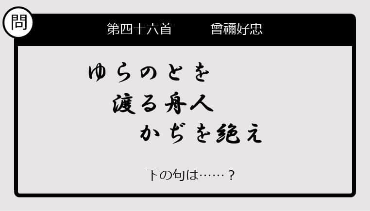 【この句の続きは？】ゆらのとを　渡る舟人　かぢを絶え......