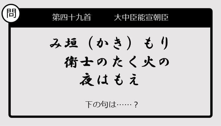 【この句の続きは？】み垣（かき）もり　衛士のたく火の　夜はもえ......