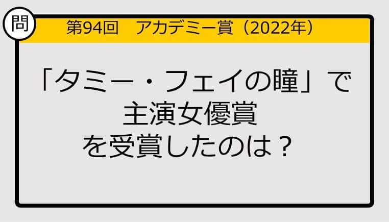 【アカデミー賞クイズ】第94回「タミー・フェイの瞳」で主演女優賞を受賞したのは？