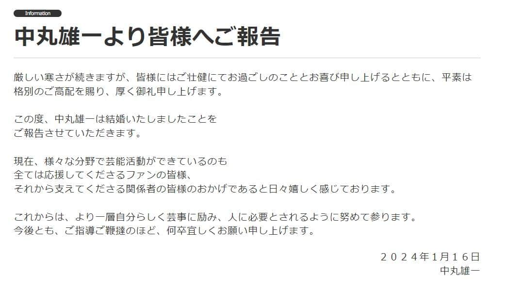 中丸雄一さんが以前発表した結婚報告（閉鎖済みのファミリークラブオフィシャルサイトより）