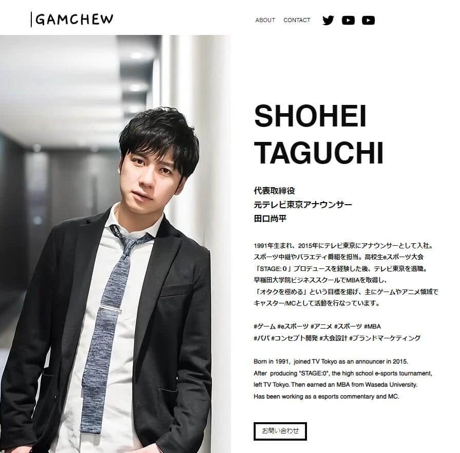 田口尚平さんが代表を務める「Gamchew」社の公式サイト