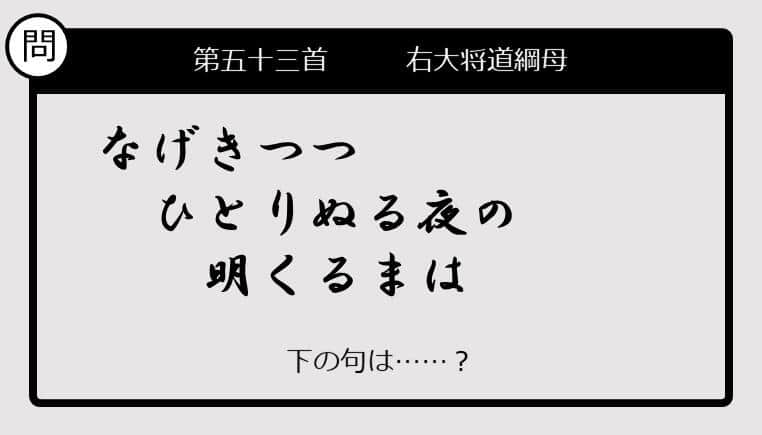 【この句の続きは？】なげきつつ　ひとりぬる夜の　明くるまは