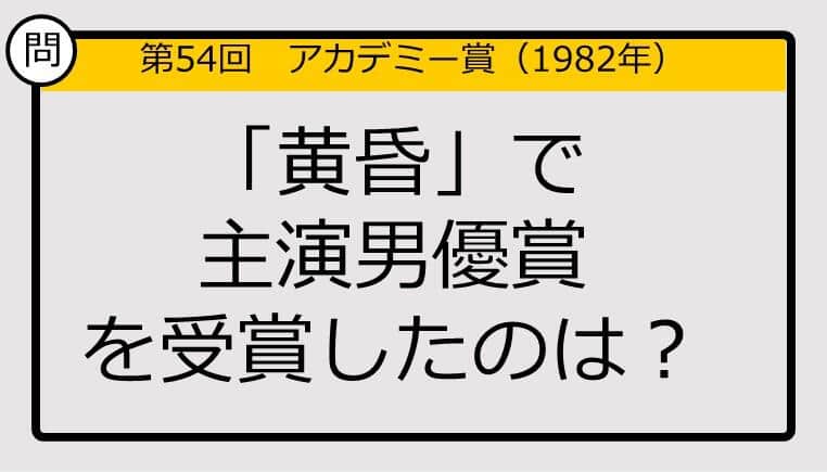 【アカデミー賞クイズ】第54回「黄昏」で主演男優賞を受賞したのは？