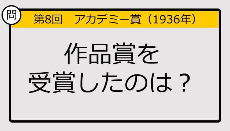 【アカデミー賞クイズ】第8回作品賞の受賞作は？