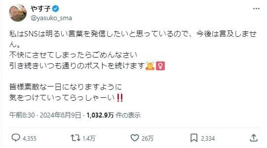 やす子さんのポスト。「私はSNSは明るい言葉を発信したいと思っているので、今後は言及しません」としている