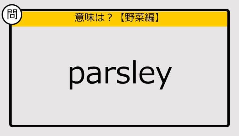 【この英単語の意味は？】parsley