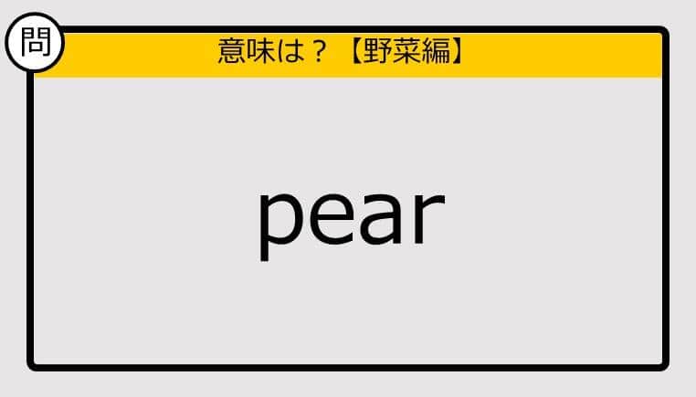 【この英単語の意味は？】pear