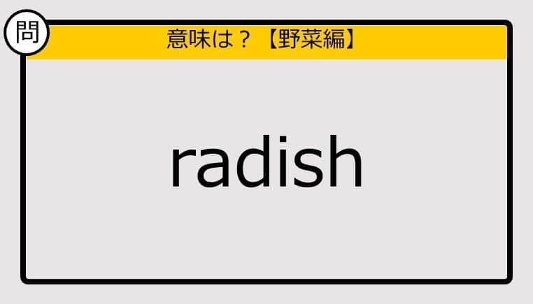 【この英単語の意味は？】radish