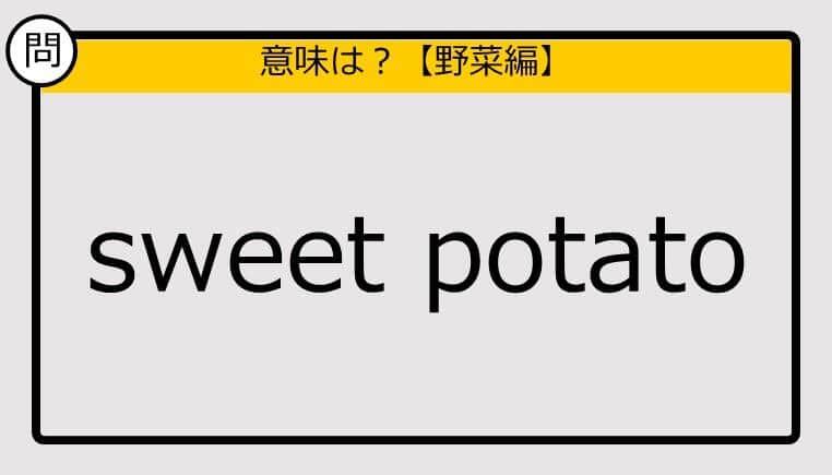 【この英単語の意味は？】sweet potato