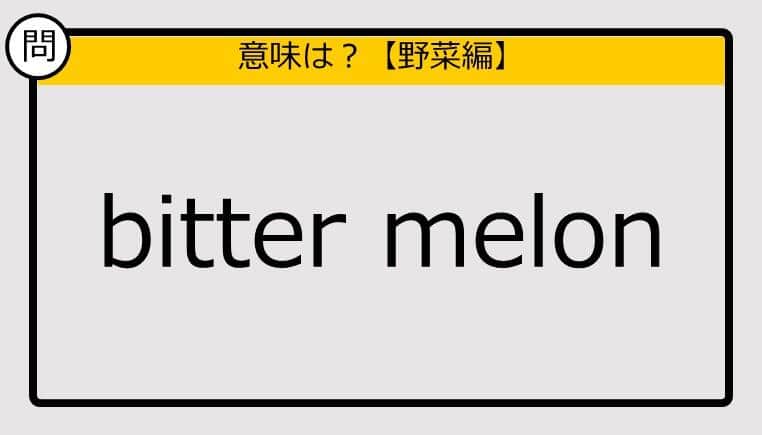 【この英単語の意味は？】bitter melon