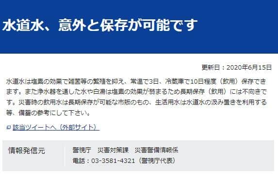 警視庁公式サイトの「水道水、意外と保存が可能です」