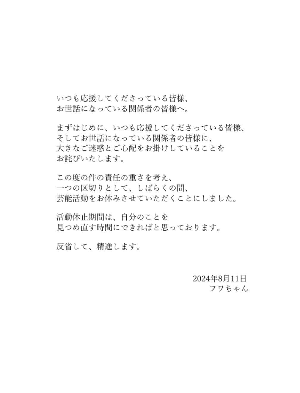 フワちゃんが発表した文書。芸能活動の一時休止を表明した