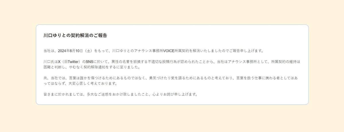 所属事務所による「川口ゆりとの契約解消のご報告」