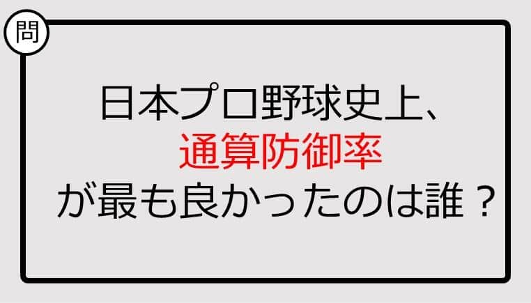 【プロ野球クイズ】通算防御率が最も良かったのは誰？