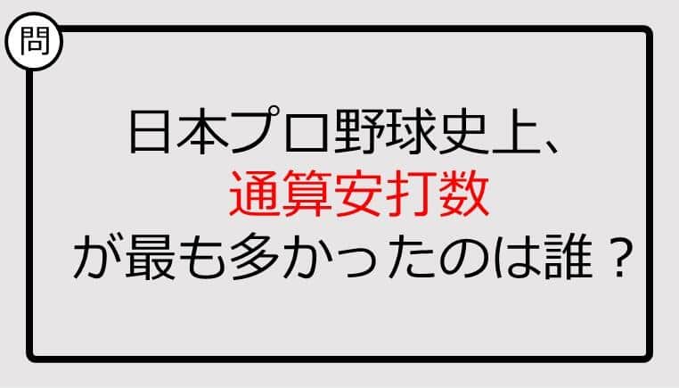 【プロ野球クイズ】通算安打数が最も多かったのは誰？