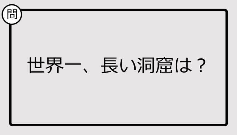 【クイズ】世界一、長い洞窟は？