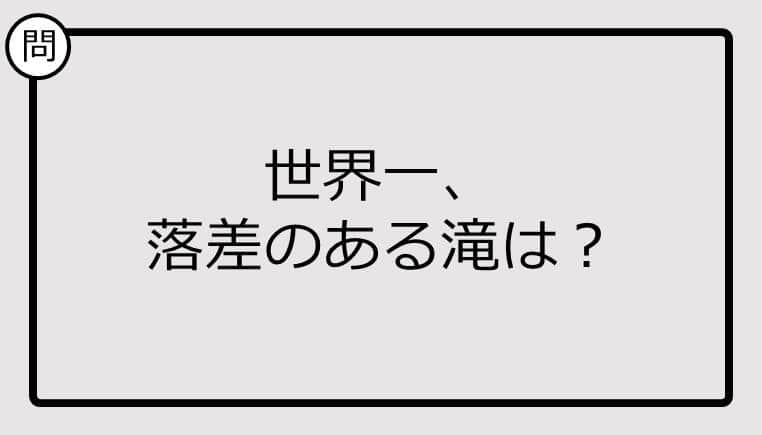 【クイズ】世界一、落差のある滝は？